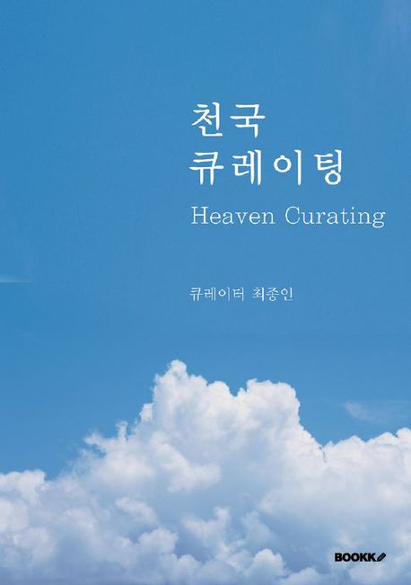 Heaven Curation book cover