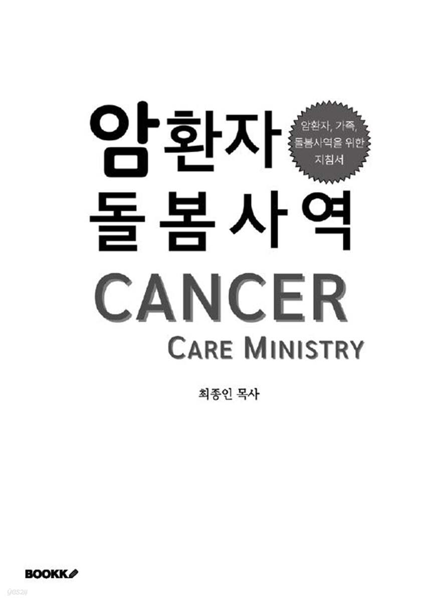 Cancer Patient Care Ministry book cover
